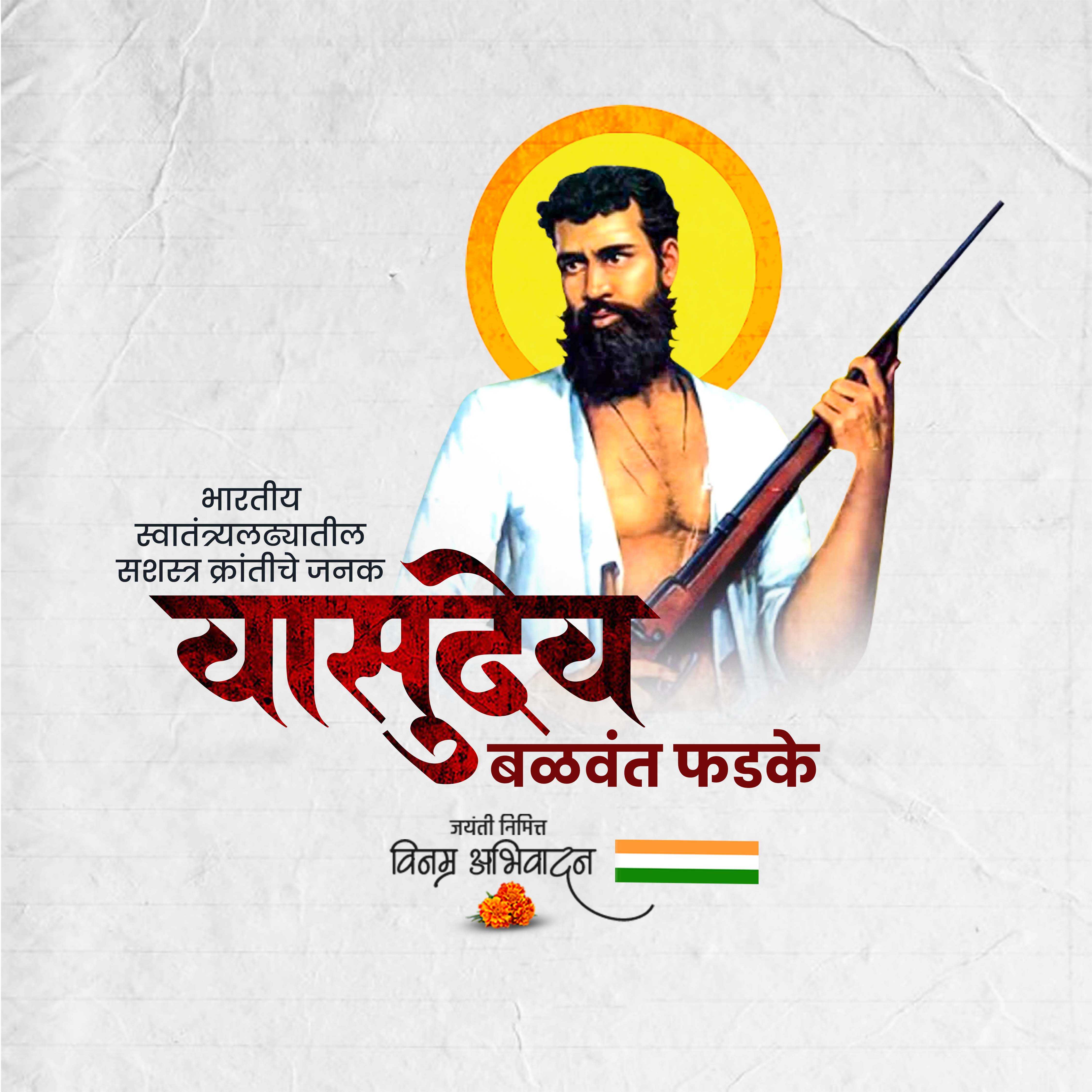 वासुदेव बळवंत फडके जयंती