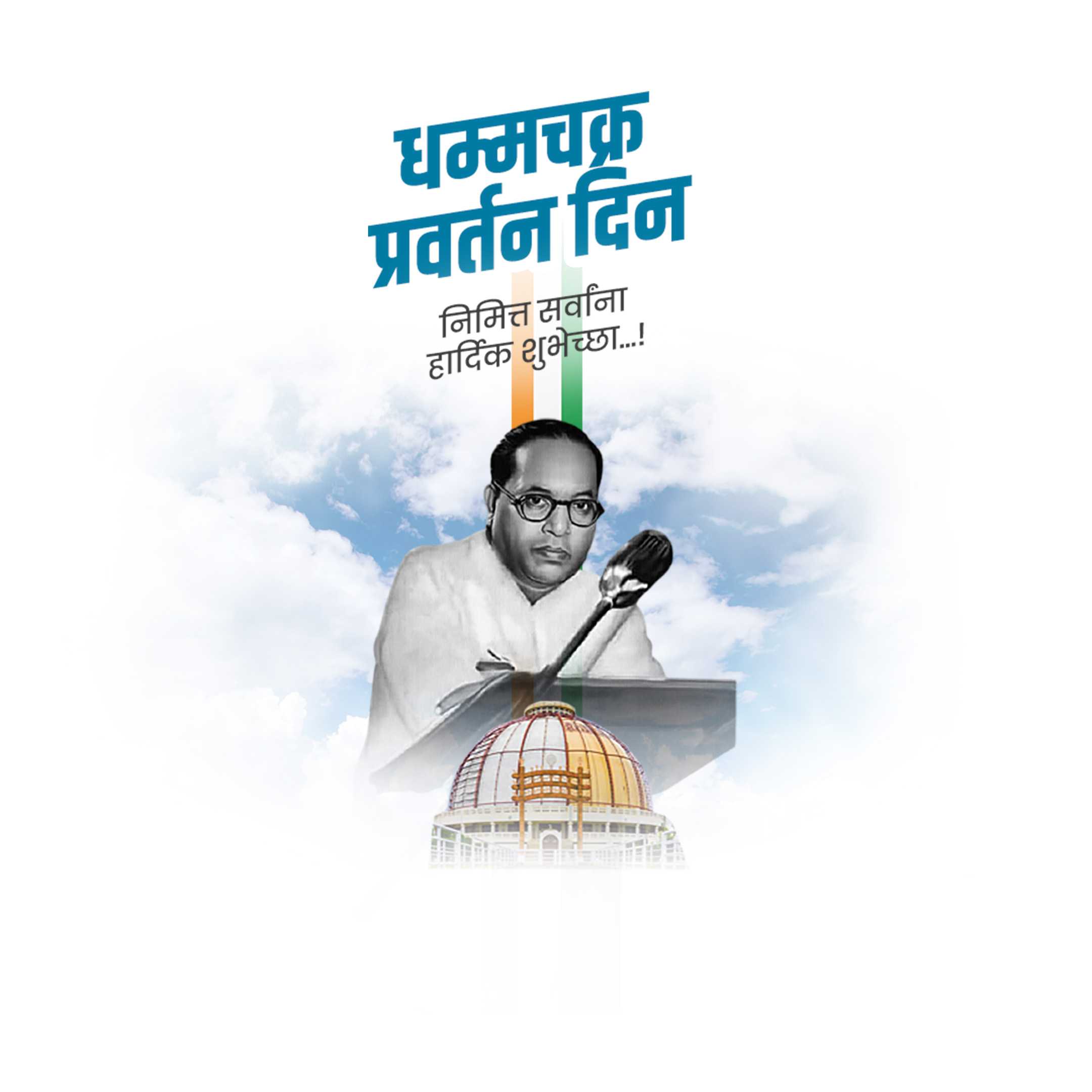 धम्मचक्र प्रवर्तन दिन