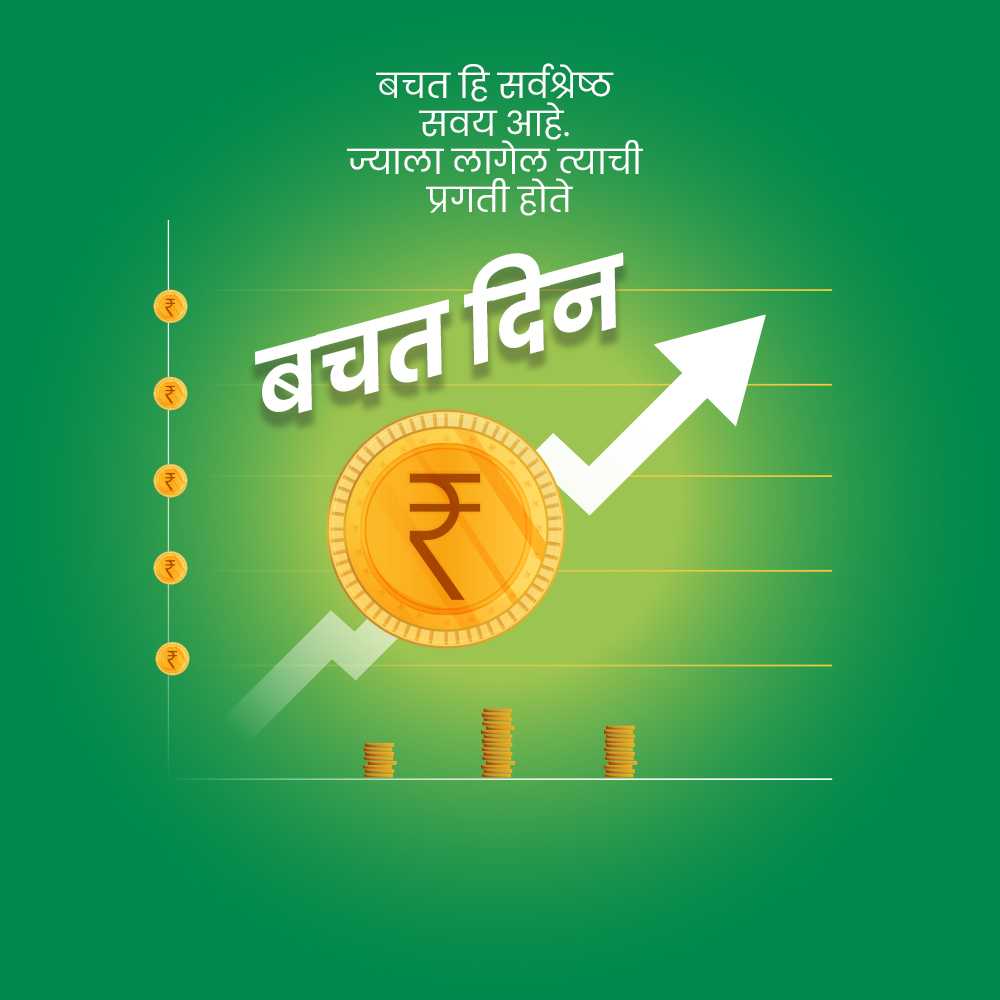 जागतिक बचत दिन