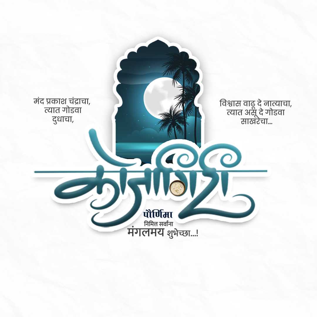 कोजागरी पौर्णिमा